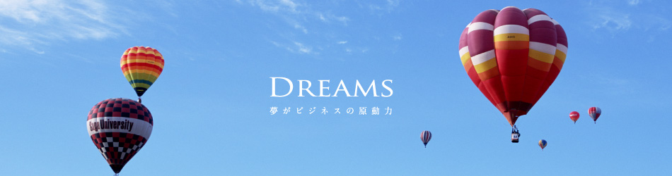 DREAMS 夢がビジネスの原動力